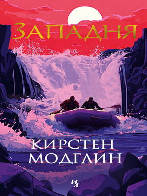 cover image of Западня